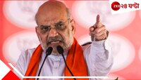 'অপারেশন সিঁদুরের বিরোধিতা করে দেশের কোটি কোটি মায়ের আবেগ নিয়ে খেলা করেছেন': শাহ