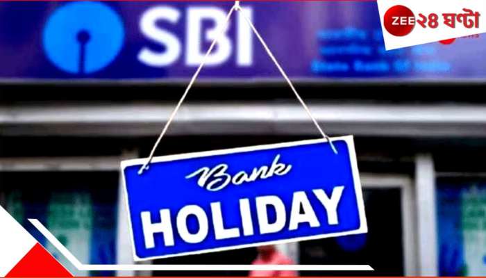 Bank Holidays in June: জুন মাসে অনেকদিন বন্ধ থাকবে ব্যাংক! ভোগান্তি এড়াতে দেখে নিন সেই তালিকা... কবে গেলে আপনার কাজ হবে?