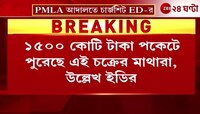 PMLA Arrest | ডিজিটাল অ্যারেস্ট মামলায় PMLA আদালতে চার্জশিট ED-এর | Zee 24 Ghanta 