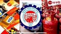 ATM, LPG, PF, আধার কার্ড সহ এই ১০টি বিষয়ে বড় পরিবর্তন হতে চলেছে! আজ থেকেই, দেশজুড়ে  