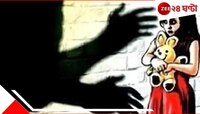 পুতুলকে কাপড় পরাতে গিয়ে 'খেলার' বয়সেই 'বস্ত্রহরণ-ধর্ষণ' ৭-এর শিশুর! ভয়ংকর...