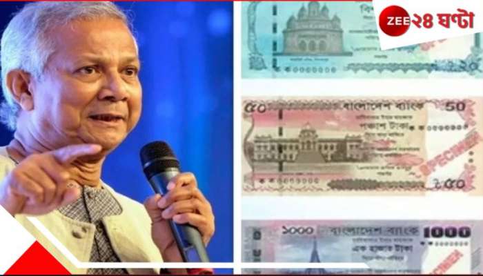Bangladesh News Currency: ভেতরে মৌলবাদ! বোতলের বাইরে সম্প্রীতির ছবি আঁকতে মরিয়া ইউনূস, মুজিবের বদলে নোটে এল মন্দির...