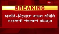 OBC Reservation Problem | অবশেষে কী মিটতে চলেছে ওবিসি সংরক্ষণ সমস্যা? | Zee 24 Ghanta