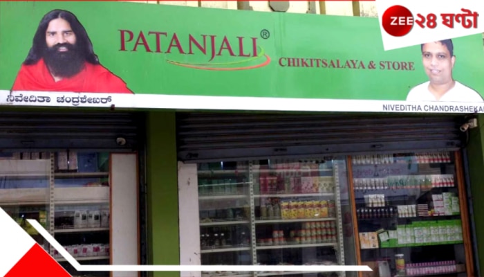 Patanjali Chikitsalay: ওষুধ ছাড়াই আরোগ্য! পতঞ্জলি চিকিৎসালয়ের প্রাকৃতিক চিকিৎসায় বিপ্লব...