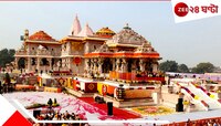 রাম মন্দিরে শুরু হল আরও এক প্রাণপ্রতিষ্ঠা পর্ব, রাজা রামের...