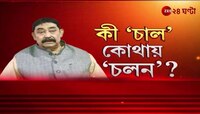 Anubrata Mondol | 'দু’দিন অপেক্ষা করো, চাল চলন দেখে বলব'- কেষ্টর বক্তব্যে জোরদার জল্পনা | Zee 24 Ghanta