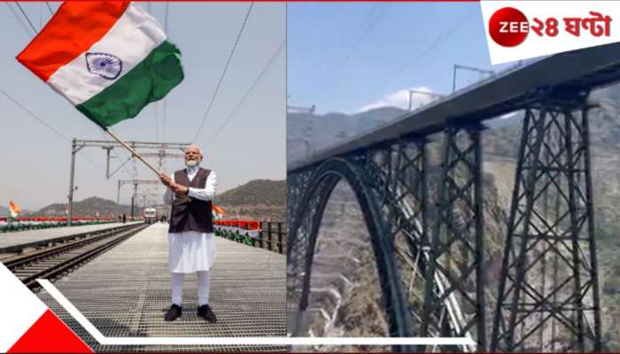 Chenab Bridge Inauguration: কাশ্মীরের চেনাব সেতুতে তিরঙ্গা উড়িয়ে পাকিস্তানকে সিঁদুরে বার্তা মোদীর