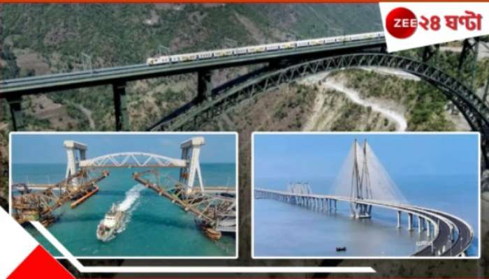 Top 10 bridges of India: ৫৬ হাজার হাতির সমান লোহা! সব ইস্পাত তার জুড়লে দৈর্ঘ্যে পৃথিবীর পরিধি সমান! ভারতের অসাধারণ সব ব্রিজ... দেখুন ছবি...