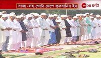 Eid 2025 | রাজ্য-সহ গোটা দেশে কুরবানির ইদ | Zee 24 Ghanta