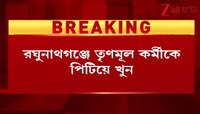 TMC Clash | রঘুনাথগঞ্জে তৃণমূল কর্মীকে পিটিয়ে খুন | Zee 24 Ghanta