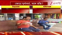 Weather Update | জোড়া ঘূর্ণাবর্ত, বঙ্গে স্বস্তি? | Zee 24 Ghanta