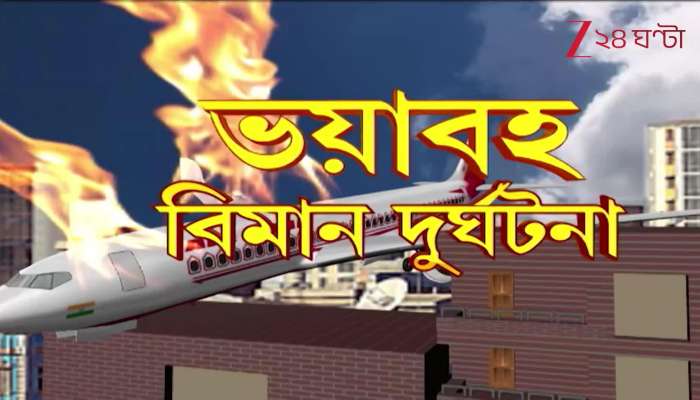Zee 24 Ghanta Exclusive at Ground Zero Prime Minister at the incident site