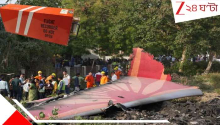 Air India crash: অভিশপ্ত উড়ানের শেষ ৫০ সেকেন্ড! কী ঘটেছে... মিলল ড্রিমলাইনারের ব্ল্যাক বক্স...প্রথম ছবি Air India crash: অভিশপ্ত উড়ানের শেষ ৫০ সেকেন্ড! কী ঘটেছে... মিলল ড্রিমলাইনারের ব্ল্যাক বক্স...প্রথম ছবি