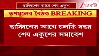 TMC Meeting | ছাব্বিশের আগে চলতি বছর শেষ একুশের সমাবেশ | Zee 24 Ghanta
