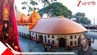 নববিবাহিতার প্রথম স্বামী-সহবাসের সঙ্গে কামাখ্যাদর্শনের কোনও গোপন যোগ আছে? জেন