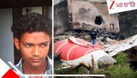 AI171 ভেঙে পড়ার প্রথম ভিডিয়ো! যে-ছবি তুলে আতঙ্কে সতেরোর কিশোর, আর কোনও দিনই প্লেনে.