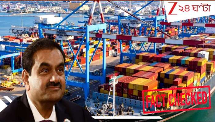 Israel-Iran War affect in Adani's port Fact Check: ভয়ংকর তথ্য! ইরানের মিসাইল গুঁড়িয়ে দিল আদানির বন্দর? যুদ্ধের আগুনে মুহূর্তে জ্বলে গেল ৩৬০০০ কোটি? Israel-Iran War affect in Adani's port Fact Check: ভয়ংকর তথ্য! ইরানের মিসাইল গুঁড়িয়ে দিল আদানির বন্দর? যুদ্ধের আগুনে মুহূর্তে জ্বলে গেল ৩৬০০০ কোটি?