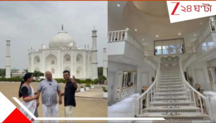 Watch Taj Mahal House: WATCH | স্ত্রীর জন্য 'তাজমহল বাড়ি' বানালেন 'প্রেমিক' সাংসদ! দেখুন, তাক লাগানো অন্দরমহল...