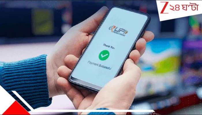 UPI transactions faster: এখনই জাস্ট বদলে গেল PhonePe, Google Pay, Paytm! জীবনে বড় প্রভাব...