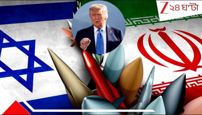 Trumps take on Iran Israel War: এক্ষুণি দেশ খালি করুন, নাহলে সর্বনাশ হতে চলেছে! জি ৭ সম্মেলনের মাঝেই ট্রাম্পের বার্তা Trumps take on Iran Israel War: এক্ষুণি দেশ খালি করুন, নাহলে সর্বনাশ হতে চলেছে! জি ৭ সম্মেলনের মাঝেই ট্রাম্পের বার্তা