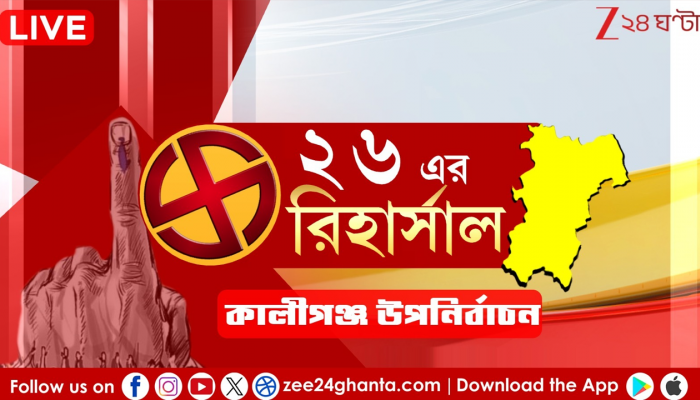 West Bengal Kaliganj Assembly by Election Live: দুপুর ১টা পর্যন্ত কালীগঞ্জ উপনির্বাচনে ভোট পড়ল ৪৫.২৩ শতাংশ