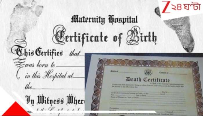 Birth Certificate and Death Certificate: জন্ম-মৃত্যু 'জাল'! বার্থ ও ডেথ সার্টিফিকেট দিতে এবার নয়া 'কড়া' নিয়ম স্বাস্থ্য দফতরের... 