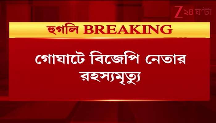 Mysterious Death of BJP Leader in Goghat