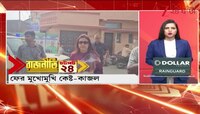 Anubrata vs Kajal | বরফ গলল? বিতর্কের আবহে ফের মুখোমুখি কেষ্ট কাজল | Zee 24 Ghanta