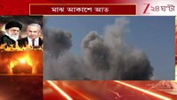 Iran-Israel Tension | ইসফাহানে পারমাণবিক কেন্দ্রে ফের হামলা, ব্যাটলগ্রাউন্ডে জি ২৪ ঘণ্টা | Zee 24 Ghanta 