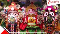 স্নানযাত্রার পরে গোপন কুঠুরিতে ১8 দিন কী আশ্চর্য ঘটে, জানেন? ছদ্মবেশে জগন্নাথ ত