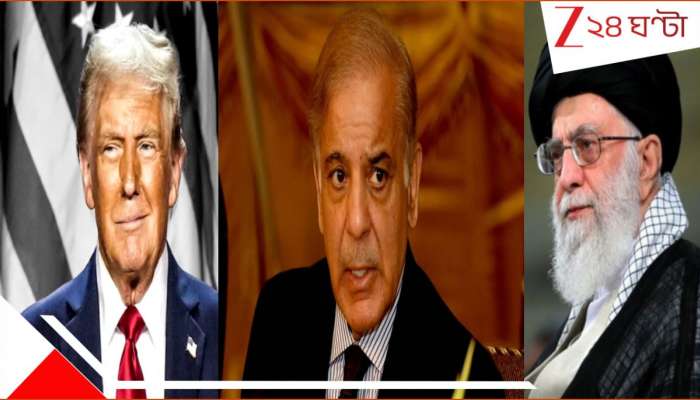 Pakistan condemn America on Iran attack: পদাঘাত ও চুম্বন নীতি! ট্রাম্পকে নোবেলের জন্য সুপারিশ করার পরই ইরানে হামলার জন্য তীব্র নিন্দায় পাকিস্তান...