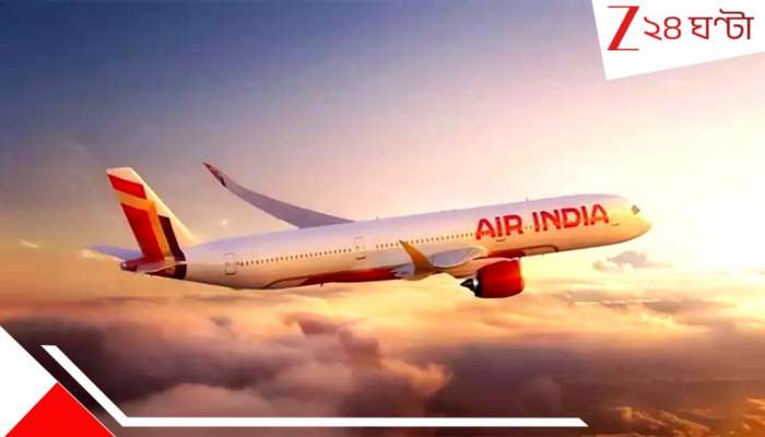 AIR India suspends flight: দুর্ঘটনা আর যুদ্ধের জোড়া ফলায় বিক্ষত এয়ার ইন্ডিয়া, দেশ-বিদেশের বহু উড়ানে কোপ! কলকাতাও... AIR India suspends flight: দুর্ঘটনা আর যুদ্ধের জোড়া ফলায় বিক্ষত এয়ার ইন্ডিয়া, দেশ-বিদেশের বহু উড়ানে কোপ! কলকাতাও...