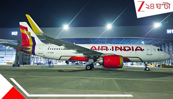 Air India: যাচ্ছিল ইংল্যান্ড, মুখ ঘুরিয়ে এয়ার ইন্ডিয়ার বিমান পৌঁছল রিয়াধ! বিরাট আতঙ্ক... Air India: যাচ্ছিল ইংল্যান্ড, মুখ ঘুরিয়ে এয়ার ইন্ডিয়ার বিমান পৌঁছল রিয়াধ! বিরাট আতঙ্ক...