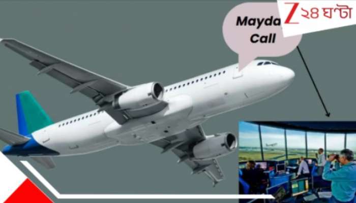 Indigo Flight MAYDAY call: বিমানে ১৬৮ জন যাত্রী, মাঝ-আকাশে পাইলটের 'MAYDAY'! ভারতে ফের 'বড়সড়' বিমান বিপর্যয়ের সংকেতবার্তা...
