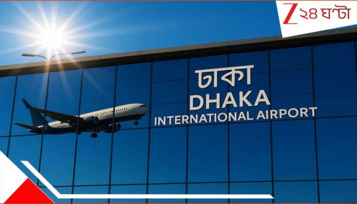 Bangladesh International Flight Updates: ইউনূসের বাংলাদেশে আতঙ্ক! যুদ্ধের জেরে সব উড়ান বাতিল করল ঢাকা...