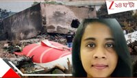 বিষাক্ত ভালোবাসা! সহকর্মীর প্রেম না পেয়ে আমদাবাদ বিমান দুর্ঘটনায় ফাঁসাতে তরুণী...