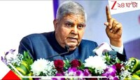  বিশ্ববিদ্যালয়ের অনুষ্ঠানেই বন্ধুকে জড়িয়ে ধরেই সংজ্ঞাহীন উপরাষ্ট্রপতি ধনখড়! সংকটে