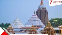 মিথ না সত্যি? পুরী মন্দিরের বিস্ময়-কথা... ১২-১৯ বছর বাদে বাদে...