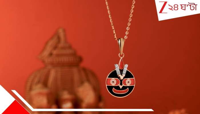 RathYatra Special Ornaments:জয় জগন্নাথ বলে সোনা আনুন ঘরে! রথযাত্রা স্পেশ্যাল এবার গয়নাতেও...