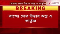 Arms Recover | রাজ্যে ফের উদ্ধার অ*স্ত্র ও কা*র্তু*জ | Zee 24 Ghanta