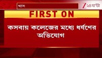 Kasba Incident | কসবায় কলেজের মধ্যে ধ*র্ষ*ণের অভিযোগ, অভিযুক্ত কলেজের প্রাক্তন ছাত্র | Zee 24 Ghanta
