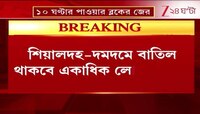 Train Cancel | শিয়ালদহ-দমদমে বাতিল থাকবে একাধিক লোকাল ট্রেন | Zee 24 Ghanta