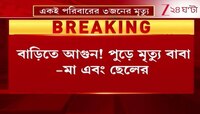 Asansol Incident | শর্টসার্কিটে অঘটন, ভয়ংকর পরিণতি বাবা, মা ও ছেলের | Zee 24 Ghanta