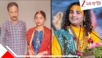 সাহিবা হলেন 'খুশি',স্বামী হলেন 'ভাই'! ১৮ বিঘা জমির জন্য নাম বদলে ভুয়ো বিয়ে! তারপর...