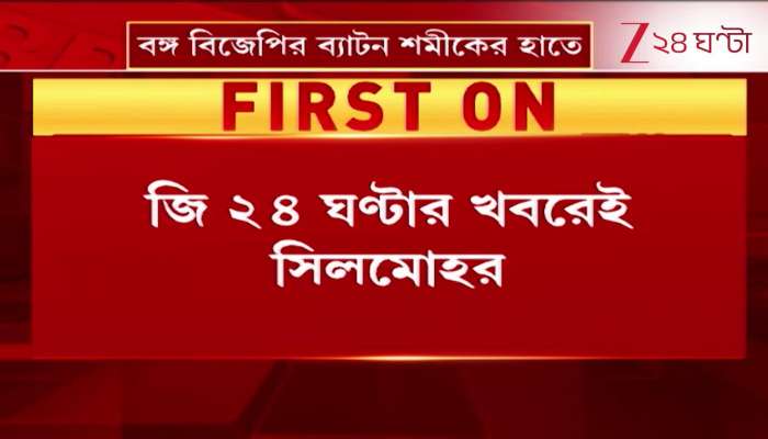 Zee 24 Ghanta news is a seal Bengal BJPs baton is in Shamiks hands