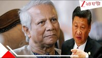 ফের পদ্মাপারে  পালাবদল? ইউনূসকে হঠাতে আসরে জি জিনপিং! চিন কি বাংলাদেশে...