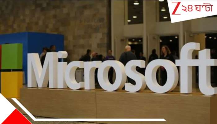 Microsoft Layoff: বিপুল কর্মী ছাঁটাই! মাইক্রোসফটে এবার চাকরি যাচ্ছে... চরম অনিশ্চয়তা..