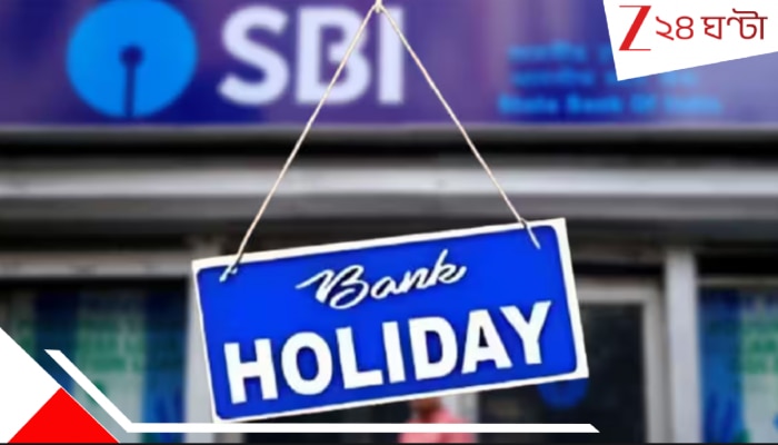 Bank Holidays in July 2025: জুলাই মাসে ব্যাংকের লম্বা ছুটি! দেখে নিন কবে-কবে বন্ধ থাকবে, কোন কোন দিন কাজ করতে পারবেন...