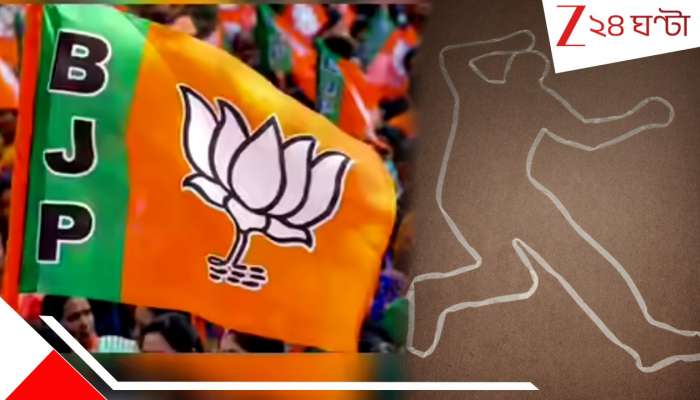 BJP leader Shot Dead: বাড়ি ফিরছিলেন! গাড়ি থেকে নামতেই চলল গু*লি, ঘটনাস্থলেই শেষ বিজেপি নেতা... BJP leader Shot Dead: বাড়ি ফিরছিলেন! গাড়ি থেকে নামতেই চলল গু*লি, ঘটনাস্থলেই শেষ বিজেপি নেতা...