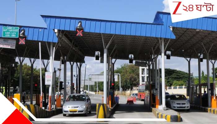 New Toll Rates: কেন্দ্রের এই ঘোষণায় হাঁফ ছেড়ে বাঁচবেন! কমে গেল টোল ট্যাক্স, দিতে হবে মাত্র... New Toll Rates: কেন্দ্রের এই ঘোষণায় হাঁফ ছেড়ে বাঁচবেন! কমে গেল টোল ট্যাক্স, দিতে হবে মাত্র...